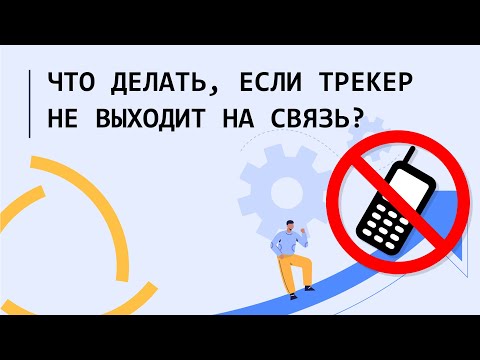 Видео: Что делать, если трекер не выходит на связь??