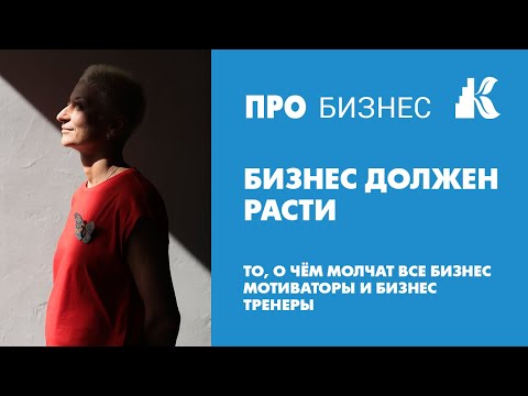 Видео: Бизнес должен расти. X2, X5, X10 - кто больше? О чем молчат все бизнес мотиваторы и бизнес тренеры.