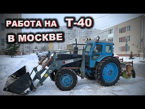 Видео: Работа в Москве / Трактор Т-40АМ / Уборка снега на старом тракторе ЛТЗ