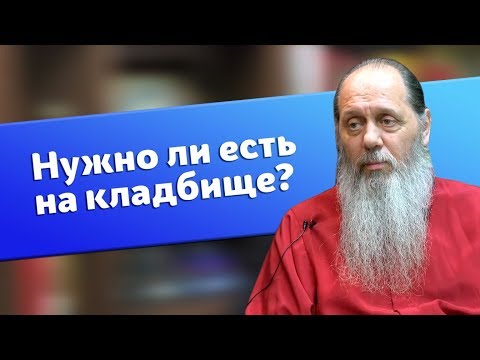 Видео: Нужно ли на Радоницу есть на кладбище? (о. Владимир Головин)