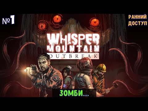 Видео: Whisper Mountain Outbreak🔊 Прохождение #1