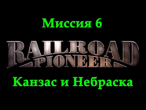 Видео: Railroad Pioneer Прохождение Миссия 6 "Канзас и Небраска"