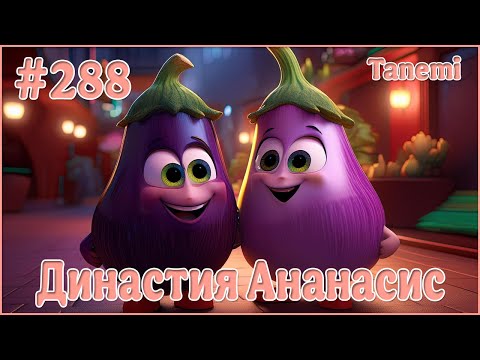 Видео: The Sims 4 - Династия Ананасис - Поколение 7 #288 Свидание Атана и Наны