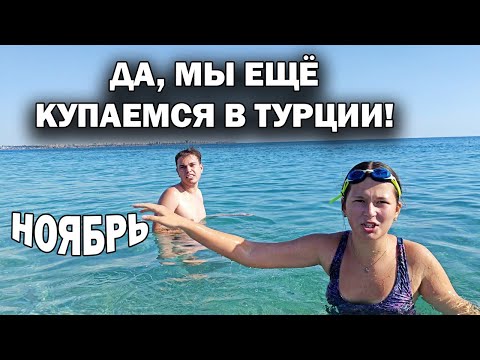 Видео: ДА, МЫ ЕЩЁ КУПАЕМСЯ В ТУРЦИИ! ПОСЛЕДНИЕ ЖАРКИЕ ДНИ. Погода в ноябре в Анталии #влог