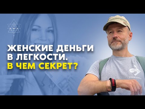 Видео: Как женщине получать деньги в легкости?