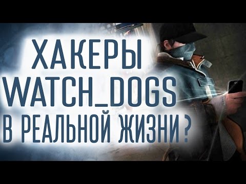 Видео: [Проверка реальности] Может ли Watch Dogs случиться в реальности?