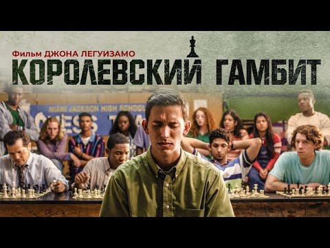 Видео: Королевский Гамбит / Critical Thinking (2019) / Драма