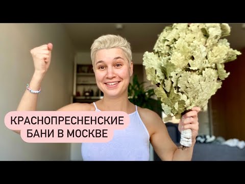 Видео: сходила в ОБЩЕСТВЕННУЮ баню / СКОЛЬКО стоит и ЗАЧЕМ вообще туда идти
