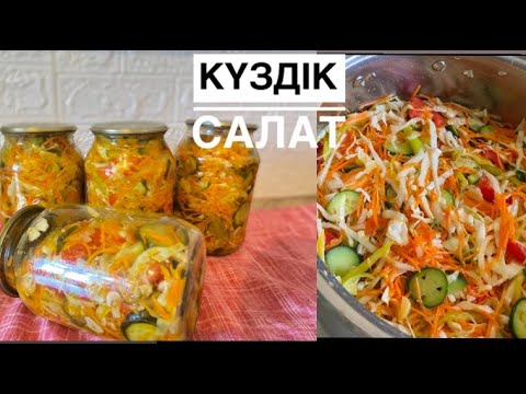 Видео: КҮЗДІК САЛАТ, ҚУЫРМАЙСЫН, ҚАЙНАЙТПАЙСЫН. Банка жабу. Свежий салат.