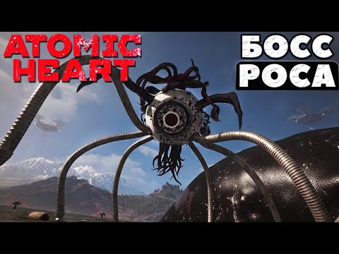 Видео: ⚠️Босс Роса! Atomic Heart.