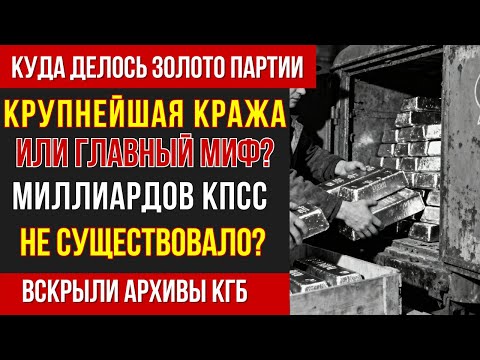 Видео: Главная афера СССР: куда делись деньги партии