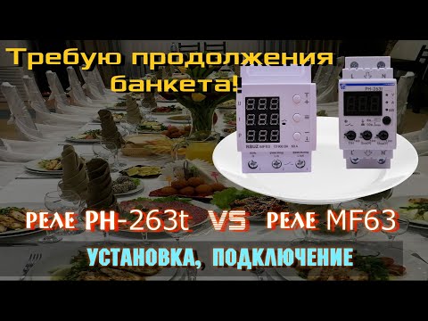 Видео: Реле РН-263t и RBUZ MF63 - флагманы? Удобство подключения и настройки.