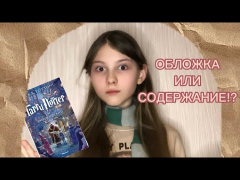 Видео: ГАРРИ ПОТТЕР! МАХАОН ИЛИ РОСМЭН?📚🔥такого я не ожидала