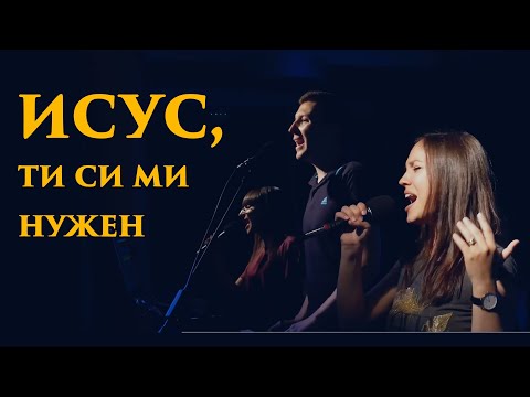 Видео: Исус, Ти си ми нужен! (How I need you) - Дани Танев ft. Веси Загорчева (Recorded LIVE)