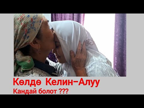 Видео: Көлдө Келин Алуу кандай болот ? 🇰🇬  Шахты-Жыргалаң 🇰🇬