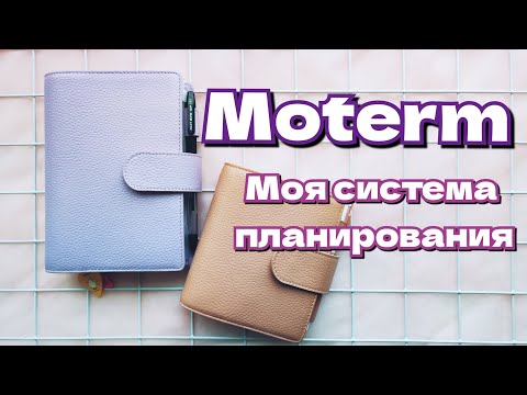 Видео: Moterm 💜 Моя новая система планирования! 