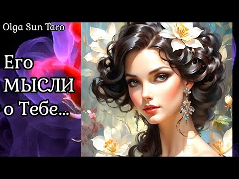 Видео: МЫСЛИ МУЖЧИНЫ О ВАС СЕЙЧАС 💥 Таро гадание онлайн