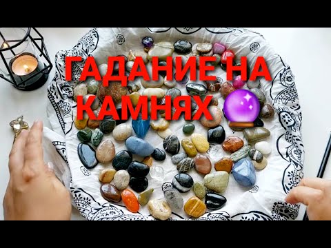 Видео: ВАШЕ ПРОШЛОЕ❗ НАСТОЯЩЕЕ❗ И БУДУЩЕЕ🙏💯❓ ГАДАНИЕ НА КАМНЯХ🔮