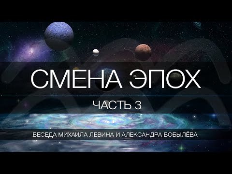 Видео: Смена эпох, часть 3  //  беседа Михаила Левина с Александром Бобылёвым