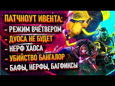Видео: Новости Apex: Престиж Лайфлайн / Изменения Легенд и Оружия / Режим ВЧЕТВЕРОМ / Дуо отменяется