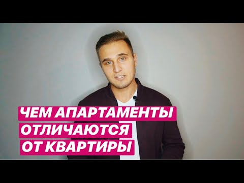 Видео: Чем апартаменты отличаются от квартиры?