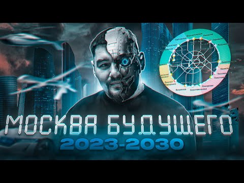 Видео: Что будет с Москвой до 2030 года? БКЛ | Москва сити 2 | Инновации | Недвижимость