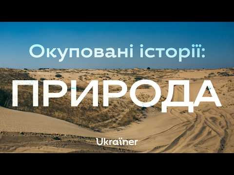 Видео: Природа окупованого півдня. Що нищать росіяни? • Ukraïner
