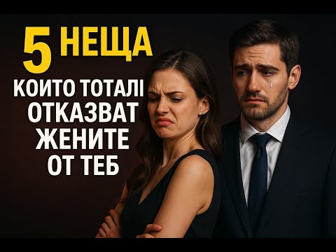 Видео: 5 неща които тотално отказват жените от теб