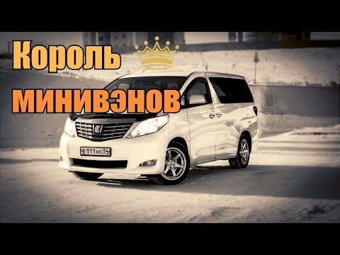 Видео: TOYOTA ALPHARD - Современное искусство - Обзор авто от РДМ-Импорт