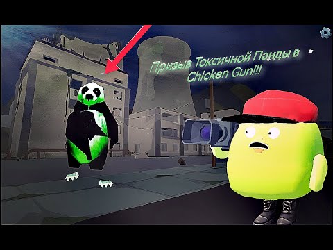 Видео: Призыв Токсичной Панды в Chicken Gun!!!  Токсичная Панда и Другая Чепуха Снятая в Chicken Gun!!!
