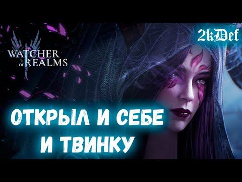 Видео: Тащим Далию и Магду себе на аккаунт в Watcher of Realms | 2kDef