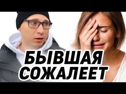 Видео: ЧТО ПРОИСХОДИТ С БЫВШЕЙ, когда она от вас уходит, и почему спустя время она сильно жалеет 