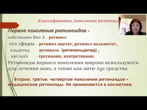 Видео: Ретиноиды - классификация, формы ретиноидов, стабильность. Вебинар 16 апреля.