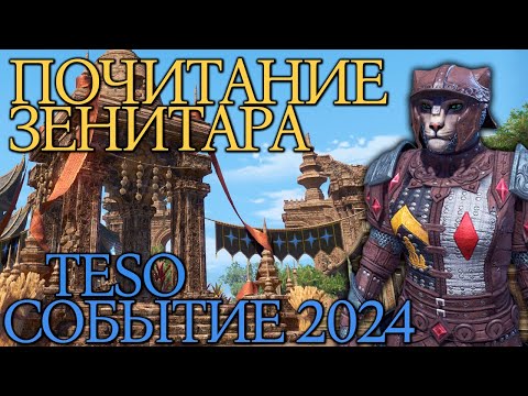 Видео: Почитание Зенитара | TESO | Событие 2024