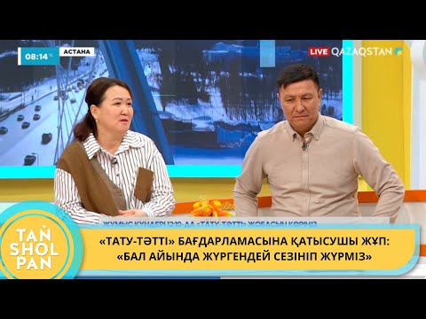 Видео: «ТАТУ-ТӘТТІ» БАҒДАРЛАМАСЫНА ҚАТЫСУШЫ ЖҰП: «БАЛ АЙЫНДА ЖҮРГЕНДЕЙ СЕЗІНІП ЖҮРМІЗ»