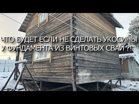 Видео: ЧТО БУДЕТ ЕСЛИ НЕ СДЕЛАТЬ  УКОСИНЫ НА ВИНТОВЫХ СВАЯХ ?! ВЫРАВНИВАЕМ ФУНДАМЕНТ ВМЕСТЕ С ДОМОМ !