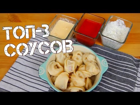 Видео: КАК ПРИГОТОВИТЬ ТОП-3 ПРОСТЫХ СОУСА К ПЕЛЬМЕНЯМ за 5 минут | #CHEFPUSHKIN
