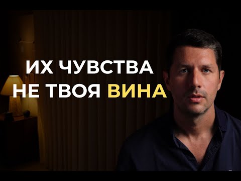 Видео: Чужие эмоции — не твоя ответственность
