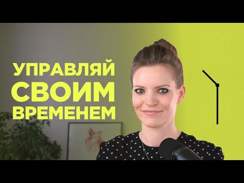 Видео: Мои правила тайм-менеджмента, чтобы строить карьеру и не выгорать / Колосок