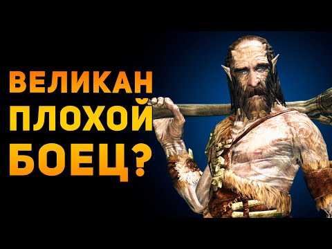 Видео: ВЕЛИКАН ПЛОХОЙ БОЕЦ? | Фентези VS Реальность | Ammunition Time