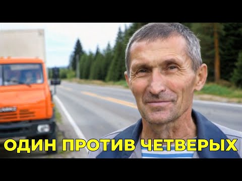Видео: Как бывший боксёр остановил вымогателей. Рассказ пожилого дальнобойщика 90-х