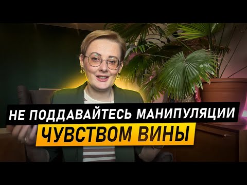 Видео: Психоразбор. Манипуляция чувством вины. Как распознавать и не вестись? Три манипуляции в одном видео