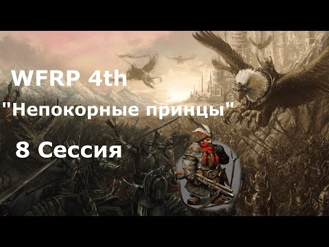 Видео: Непокорные принцы 8 сессия. Возвращение на щите. (Warhammer, WFRP 4th ed)