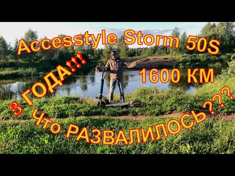 Видео: Электросамокат Accesstyle Storm 50S Обзор после трех лет, что сломалось??