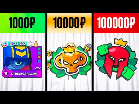 Видео: Купил БУСТ за 1.000, 10.000 и ЗА 100.000 РУБЛЕЙ в Brawl Stars