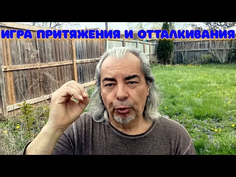 Видео: Техника "Колебания": как создать магнитное притяжение!?