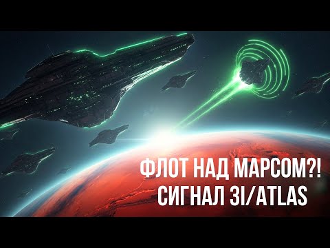 Видео: 🚨 Новый ФЛОТ над Марсом?! 3I/ATLAS оставил сигнал, который НЕЛЬЗЯ объяснить 🌌