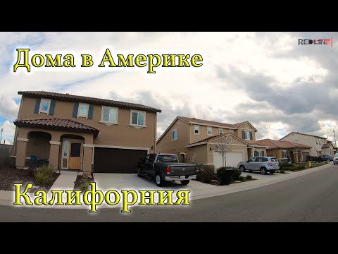 Видео: Дома в США | Жилой посёлок в Америке | Недвижимость в Калифорнии