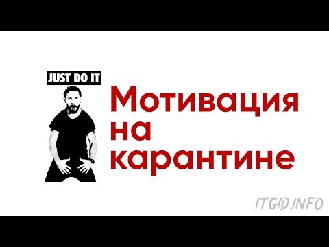 Видео: Мотивация на карантине для программистов