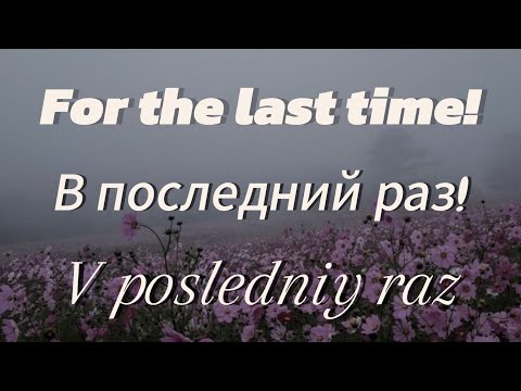 Видео: For the last time lyrics (В последний раз) Translated to English and Romanized